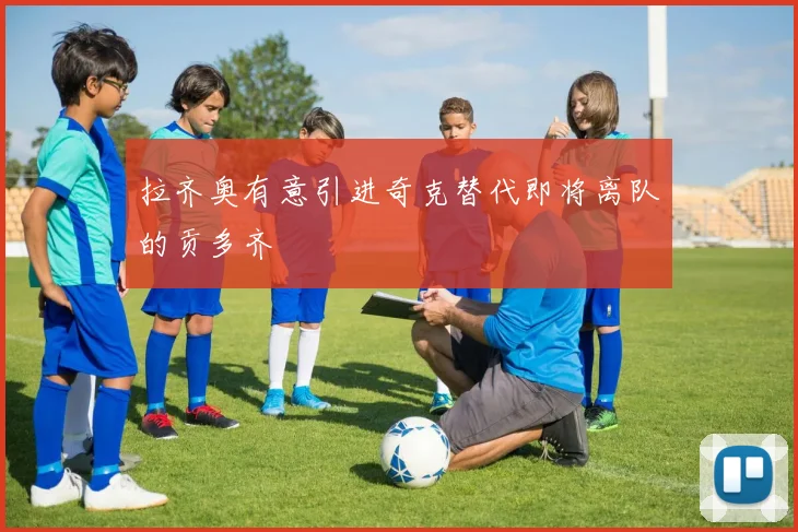 拉齐奥有意引进奇克替代即将离队的贡多齐