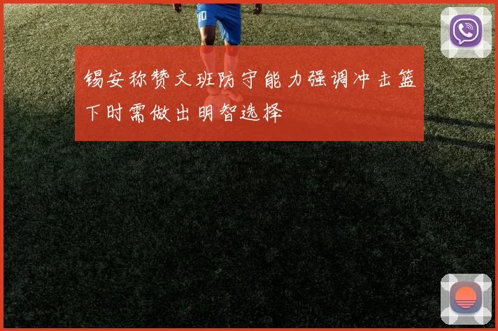 锡安称赞文班防守能力强调冲击篮下时需做出明智选择