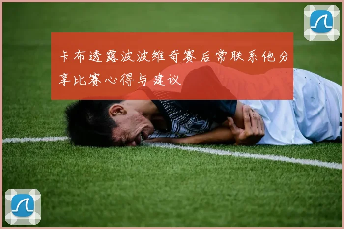 卡布透露波波维奇赛后常联系他分享比赛心得与建议