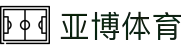 亚博体育 - 亚博官方网站 | 彩金最高、赔率最高、返水最高平台
